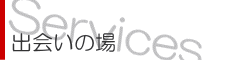 出会いの場