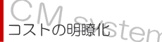 コストの明瞭化