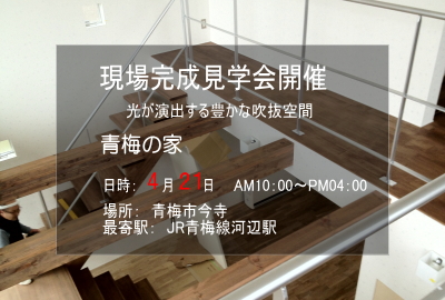 デザイン住宅見学会 青梅の家