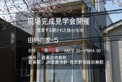 デザイン住宅見学会 田無の家-5